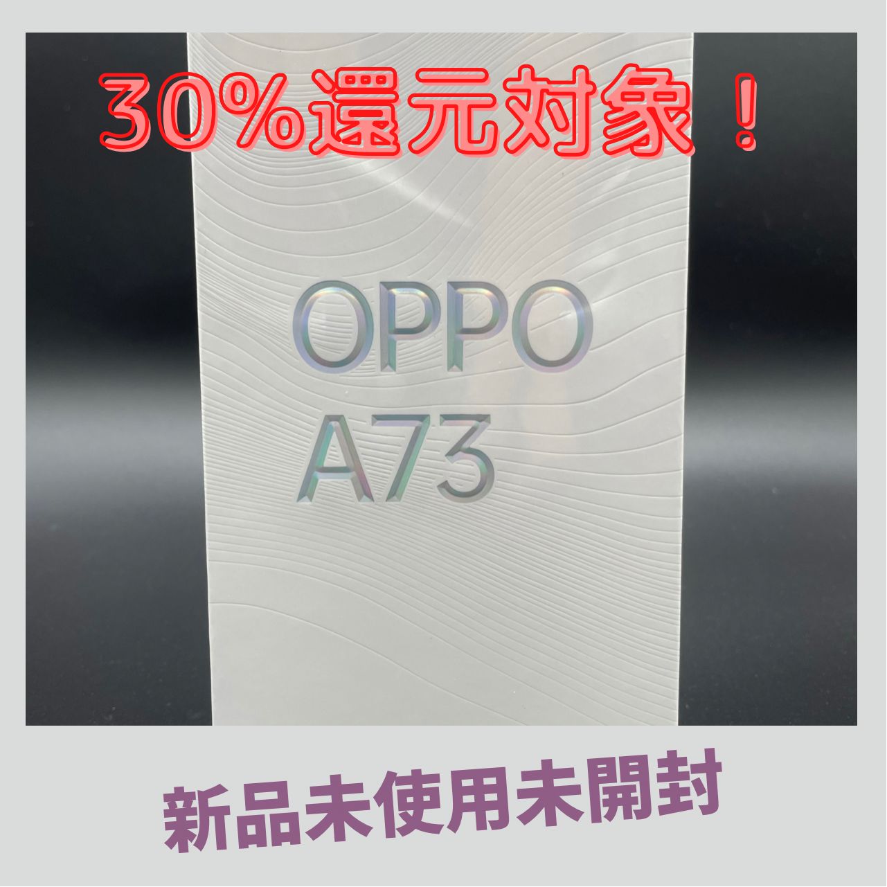 クリスマスセール！【新品未開封】OPPO A73 simフリー 楽天モバイル