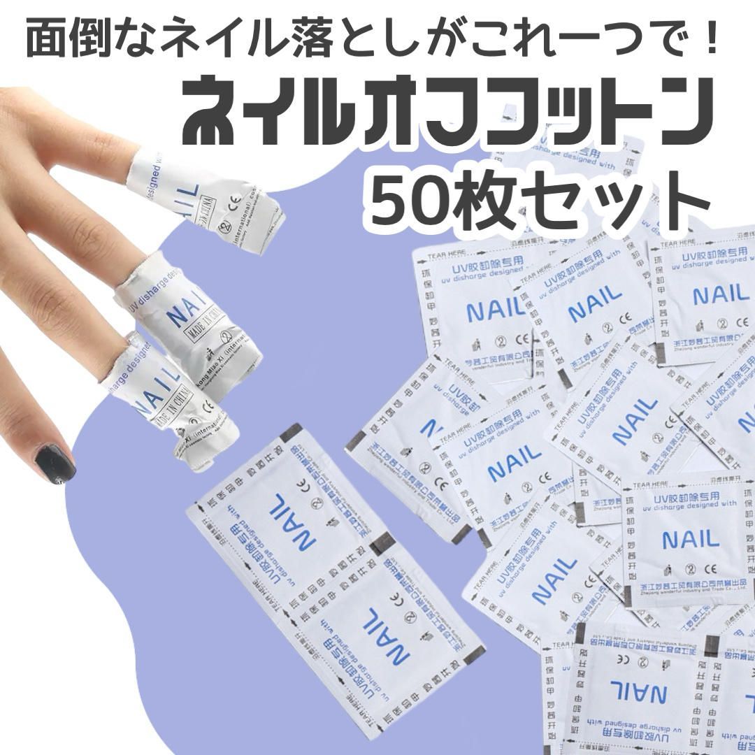 ネイルオフ コットン 50枚 セルフネイル ジェルネイル リムーバー セルフ