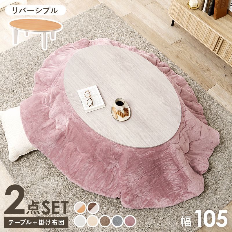 2点セット 楕円こたつ＋うす掛け布団 こたつセット リバーシブルこたつテーブル ふわとろこたつ布団 アベルメレンゲ 幅105㎝ 8601