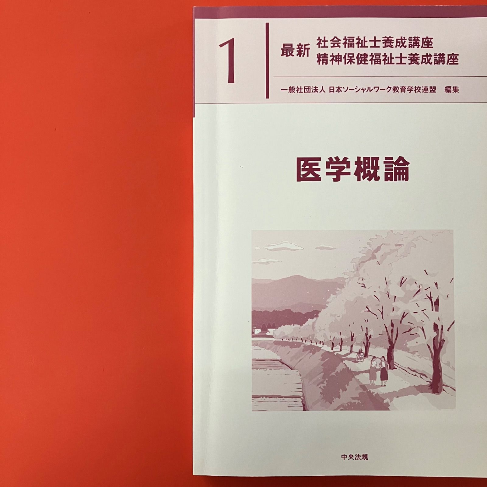 医学概論 医学概論 最新 社会福祉士養成講座 精神保健福祉士養成講座