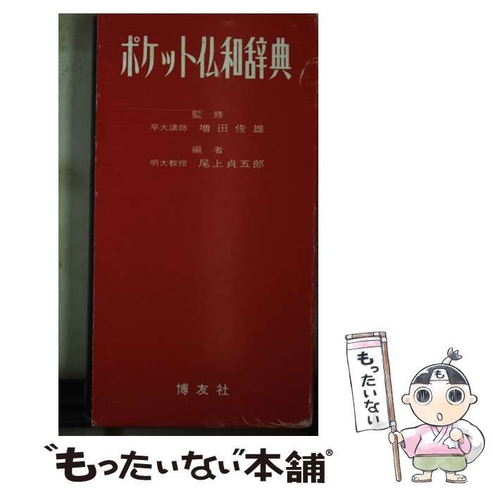 中古】 ポケット仏和辞典 / 尾上貞五郎 / 博友社 - メルカリ