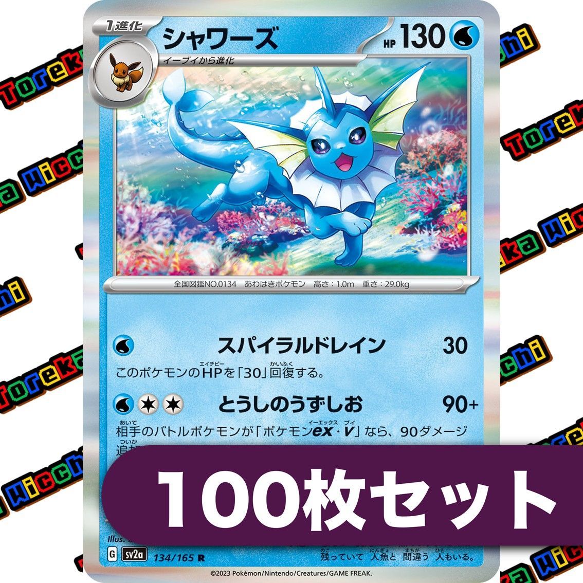 ポケモンカード シャワーズ スパイラルドレイン とうしのうずしお sv2a 