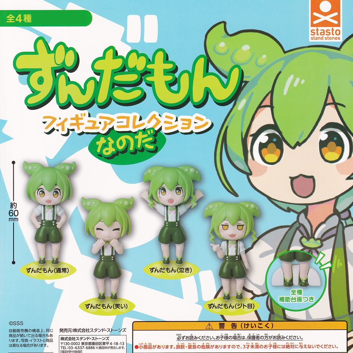 ずんだもん フィギュアコレクションなのだ スタンド・ストーンズ 【全