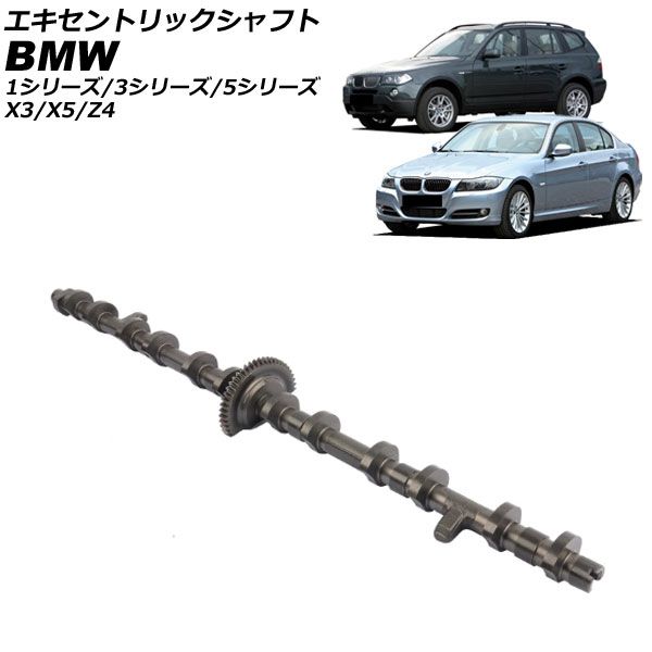 エキセントリックシャフト BMW 5シリーズ E60|E61|F10 525i|528i|530i|525xi|528xi|530xi 2007年～2012年 AP-4T3914