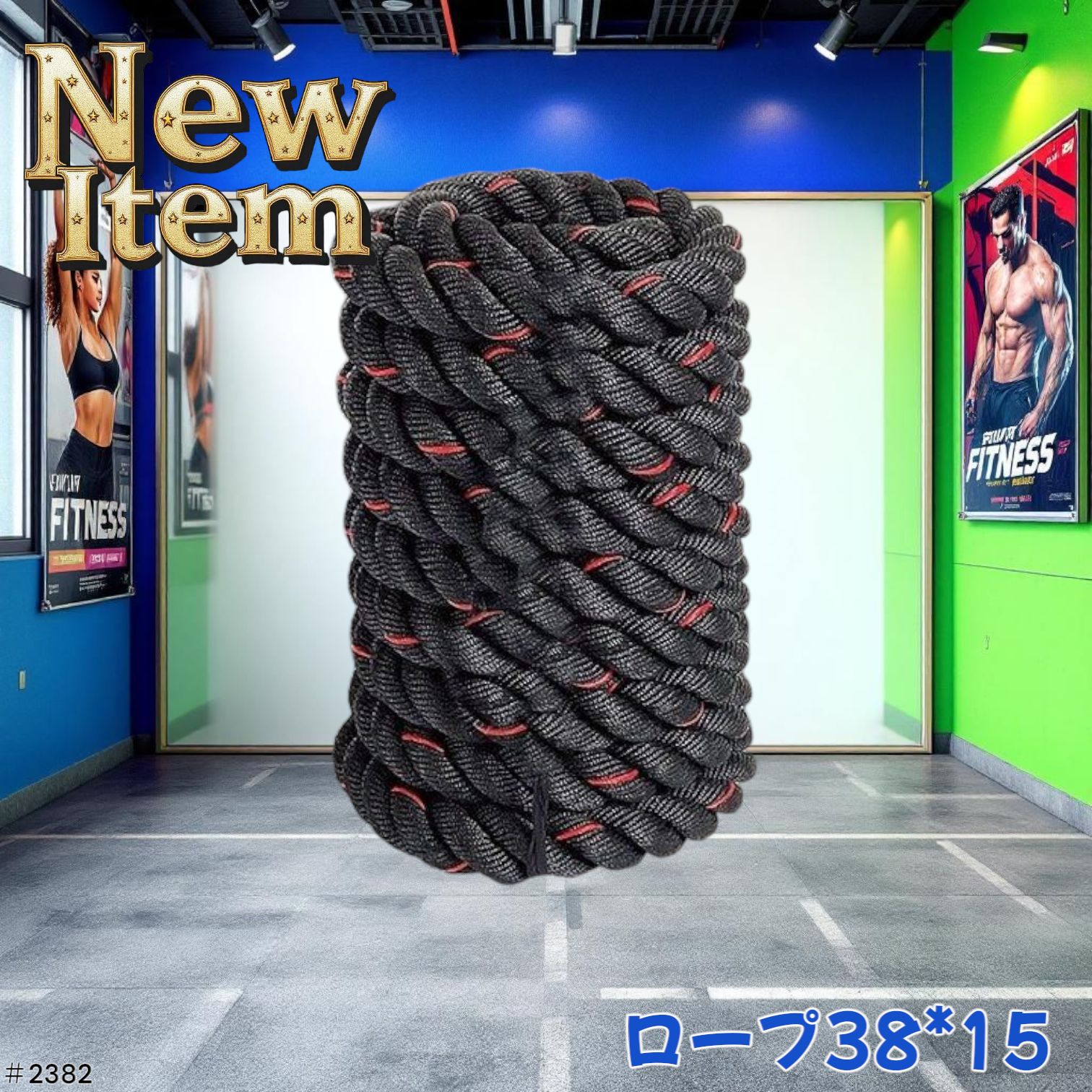 2382 バトルロープ 38mm × 15m トレーニングロープ 11.5kg