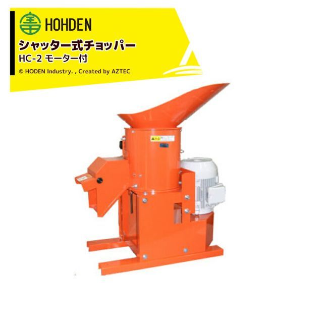 三相200V 1.5kW付 宝田工業 HODEN シャッター式 チョッパー HC-2 単相100V 550W|三相200V 1.5kW モーター付