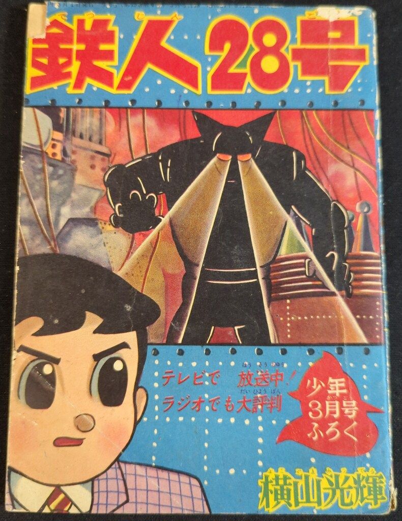 光文社 「少年」付録 横山光輝 鉄人28号(S35/03) 3503 - メルカリ 光文社 「少年」付録 横山光輝 鉄人28号(S35/03) 3503 - メルカリ