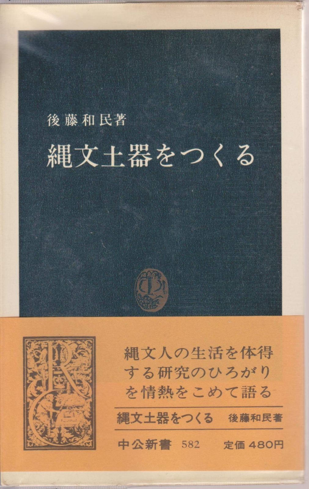 安い，新作登場 縄文土器をつくる (1980年) (中公新書) その他