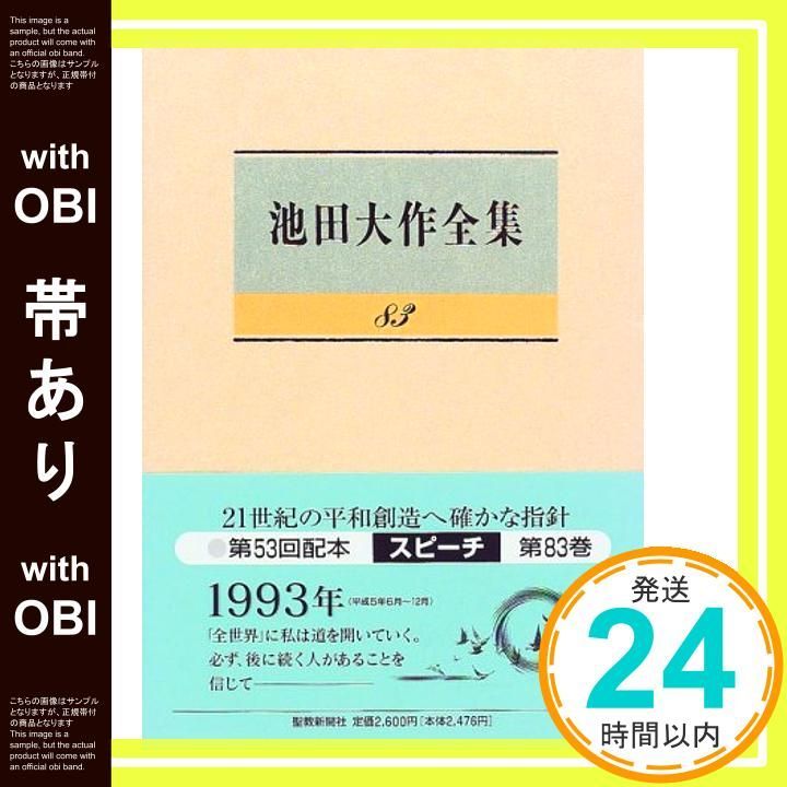 希少 押印あり 池田大作全集 83 スピーチ集 帯あり】池田大作全集 (第83巻) 池田 大作_07 - メルカリ