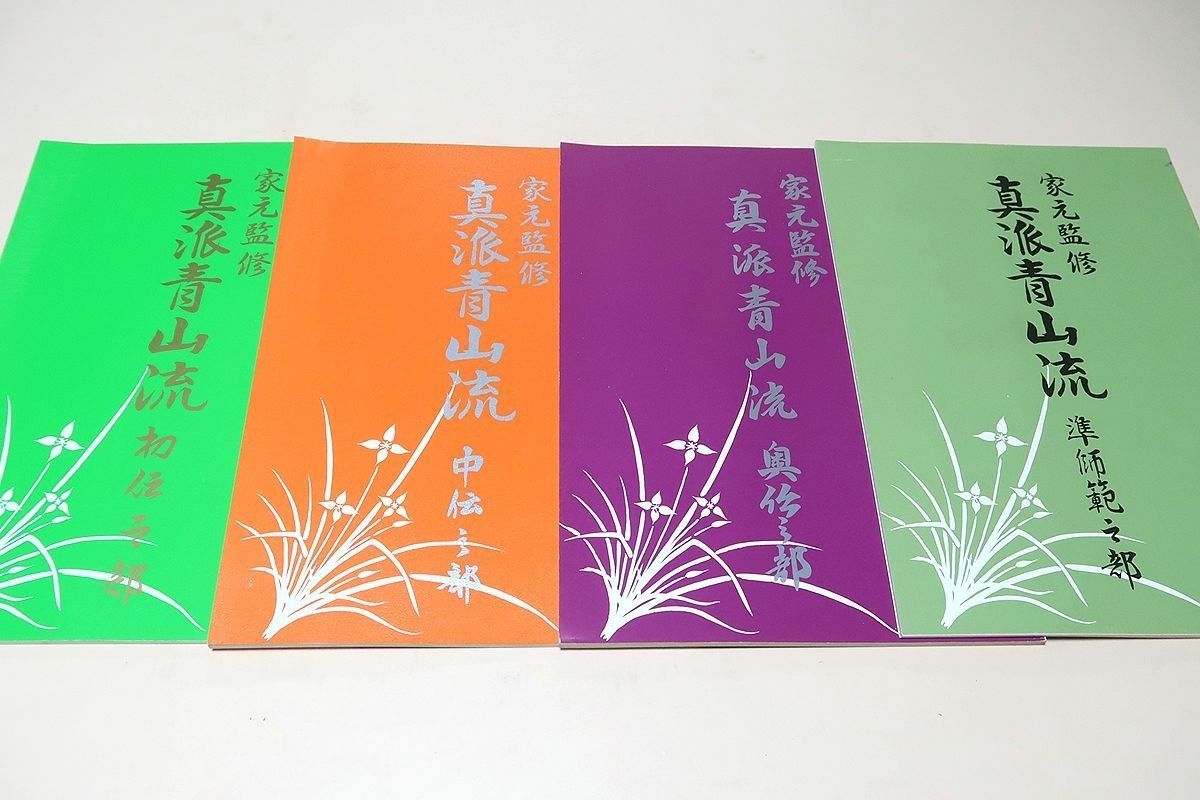 真派青山流・初伝之部・中伝之部・奥伝之部・準師範之部・4冊/上篠香月監修/非売品/盛花十種基本型・青山三流し・中段流し・青山三はらん