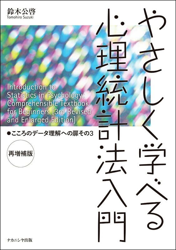 やさしく学べる心理統計法入門〈再増補版〉 - 株式会社ナカニシヤ出版 やさしく学べる心理統計法入門〈増補版〉 2023年後期授業は心理学統計法 メルカリ 心理統計法入門ワークブックの通販