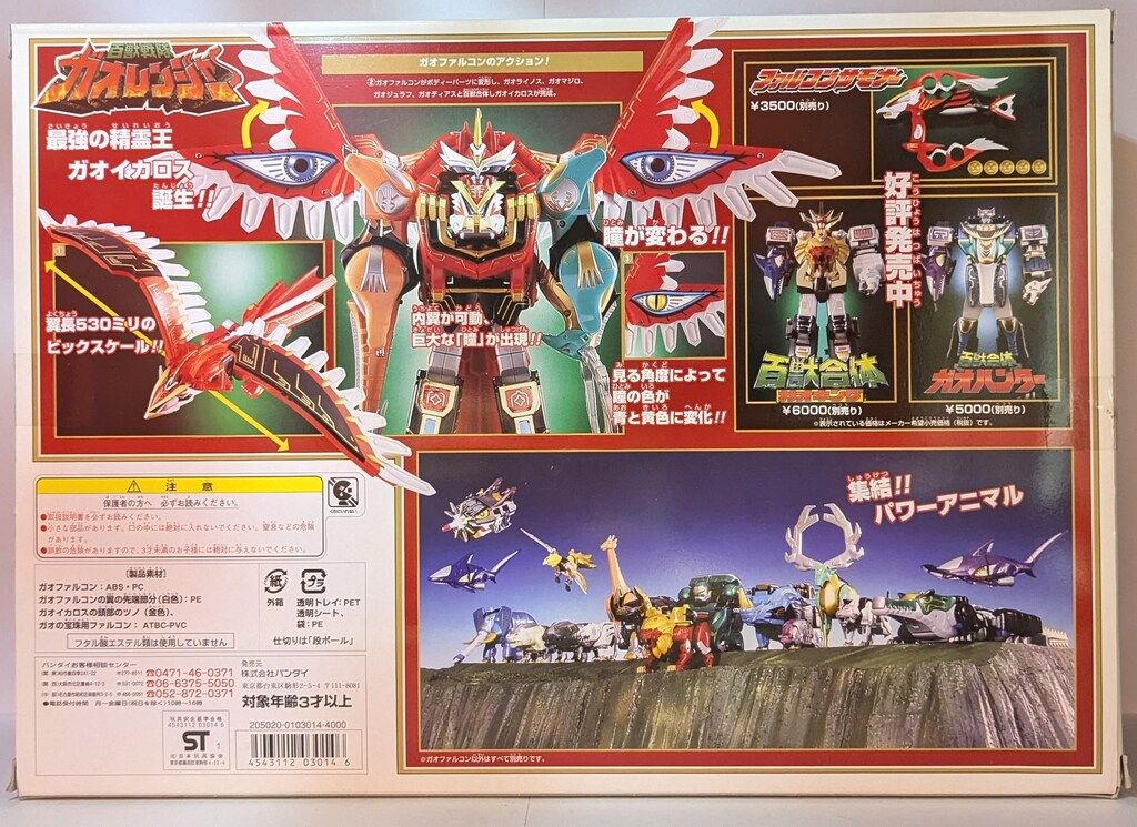 バンダイ パワーアニマルシリーズ/ガオレンジャー 百獣戦隊