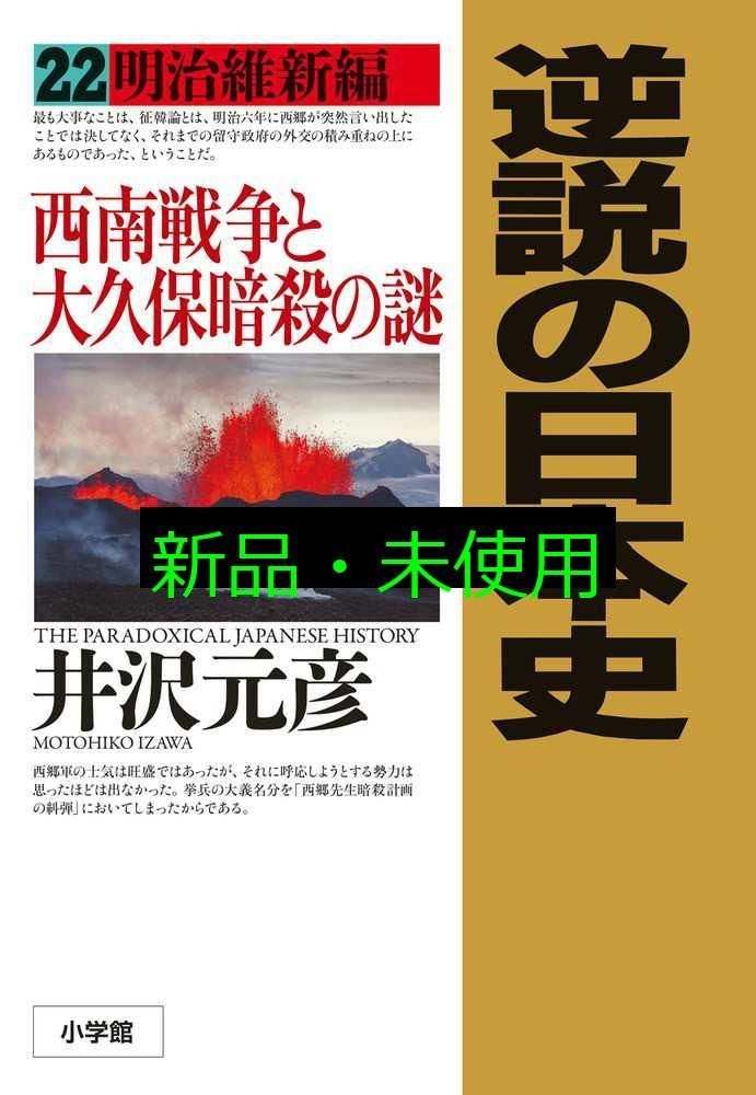 逆説の日本史26 明治激闘編 日露戦争と日比谷焼打の謎 (小学館