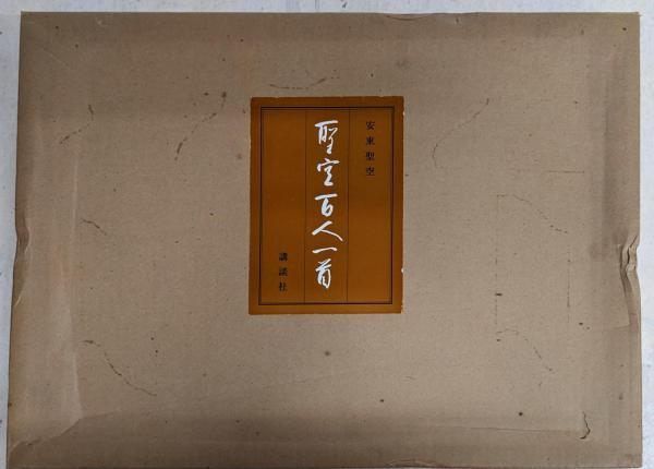 中古】聖空百人一首／安東聖空 筆／講談社 - メルカリ