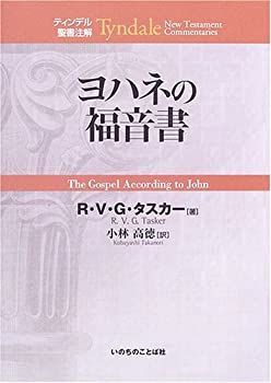 【中古-非常に良い】 ヨハネの福音書 (ティンデル聖書注解)