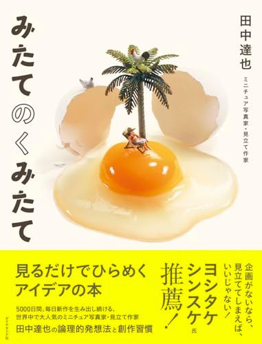 みたてのくみたて 見るだけでひらめくアイデアの本／田中　達也