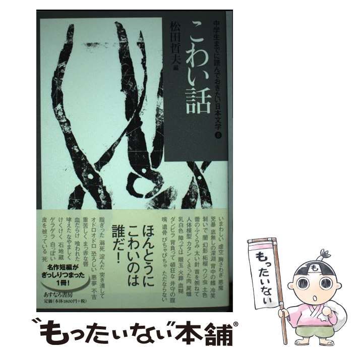 中古】 中学生までに読んでおきたい日本文学 8 こわい話 / 松田哲夫
