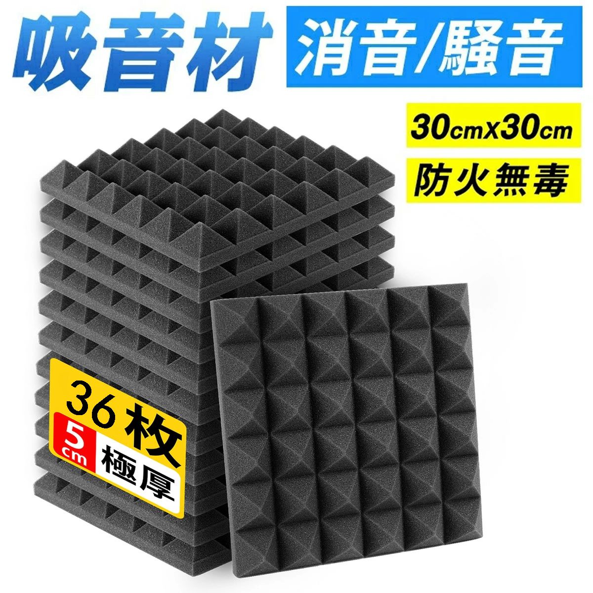 最安値挑戦中◎36枚セット◎30*30*5cm 極厚】吸音材 防音材 防音パネル 