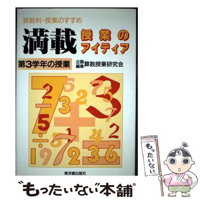 【中古】 活用力が育つ「算数的活動」 算数科・授業のすすめ １年/東洋館出版社/全国算数授業研究会 中古】 活用力が育つ「算数的活動」 算数科・授業のすすめ 1年
