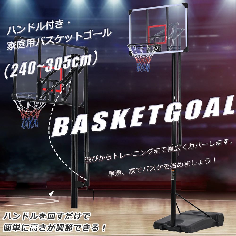 新商品登場 10％OFFクーポン発行中 バスケットゴール ハンドルを回すだけの簡単高さ調節 公式＆ミニバス対応 230-305cm 移動可 工具付き ゴールネット バックボード リング ミニバス 一般用 屋外用