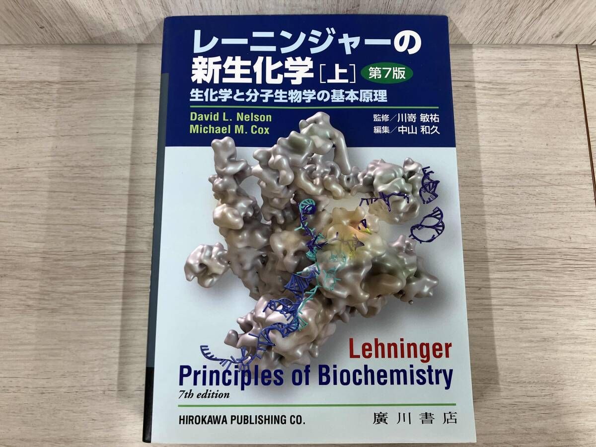 レｰニンジャｰの新生化学 第7版(上) 中山和久