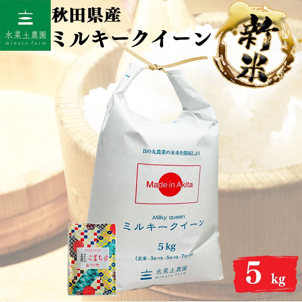 新米 お米 米5kg ミルキークイーン 白米 精米 秋田県産 令和7年産 農家