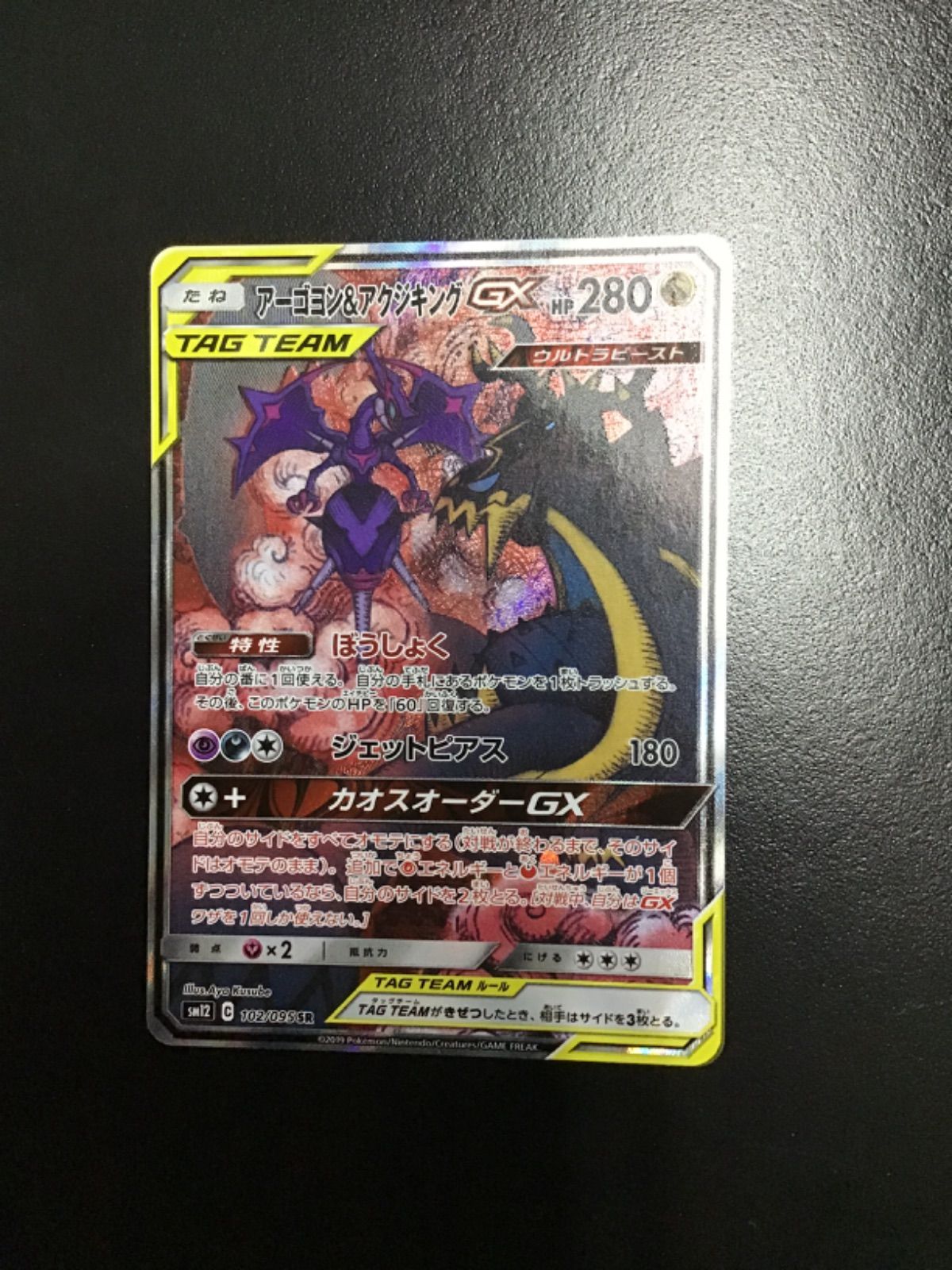 アーゴヨン＆アクジキングSA　ARS鑑定　グレード10+ PSA10】 アーゴヨン&アクジキングGX SA (SR) {102/095} [SM12