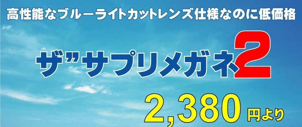 ザ”サプリメガネ２度無しメガネ 品番896、前枠チタン、テンプル形状記憶合金、【OEMザ”サプリメガネ2レンズ・JIS規格適合メガネ 】ブルーライト最高９９％カットメガネ メルカリ