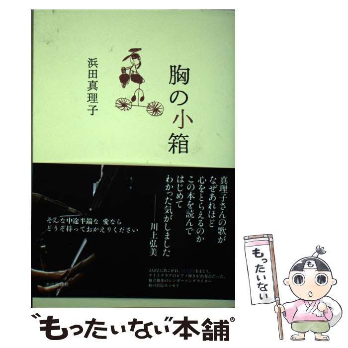 【中古】 胸の小箱 / 浜田 真理子 / 本の雑誌社