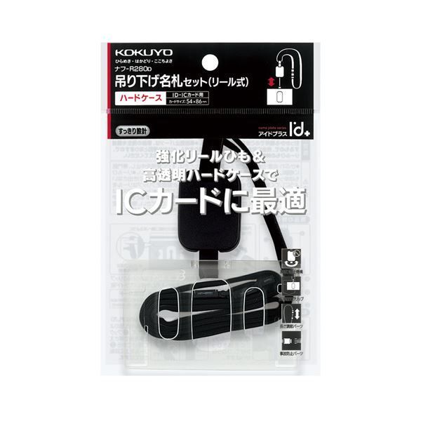 まとめ コクヨ 吊り下げ名札セット リール式 ハードケース アイドプラス ID ICカード用 黒 ナフ-R280D 1セット 10個 ×5セット