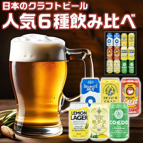 ビール 日本のクラフトビ－ル 人気6種飲み比べ12本セット BEER｜軽井沢ビール