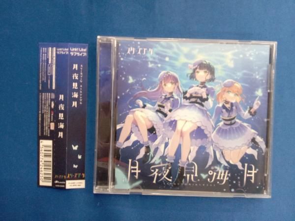 蓮ノ空 スリーズブーケ 月夜見海月 CD5枚 スリーズブーケ 「 月夜見海月 」 リリックビデオ （ラブライブ