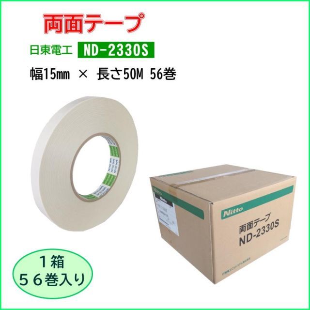 日東電工 両面テープ ND-2330S 幅15mm×長さ50M 1箱 56巻入 TA-131-56 コンテナ輸送などプラダンと緩衝材の接着に向いています オートテープカッター対応