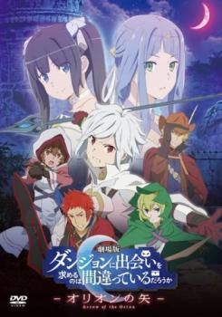 ダンジョンに出会いを求めるのは間違っているだろうか DVD(レンタル落ち)セット Amazon.co.jp: 「ダンジョンに出会いを求めるのは間違っている
