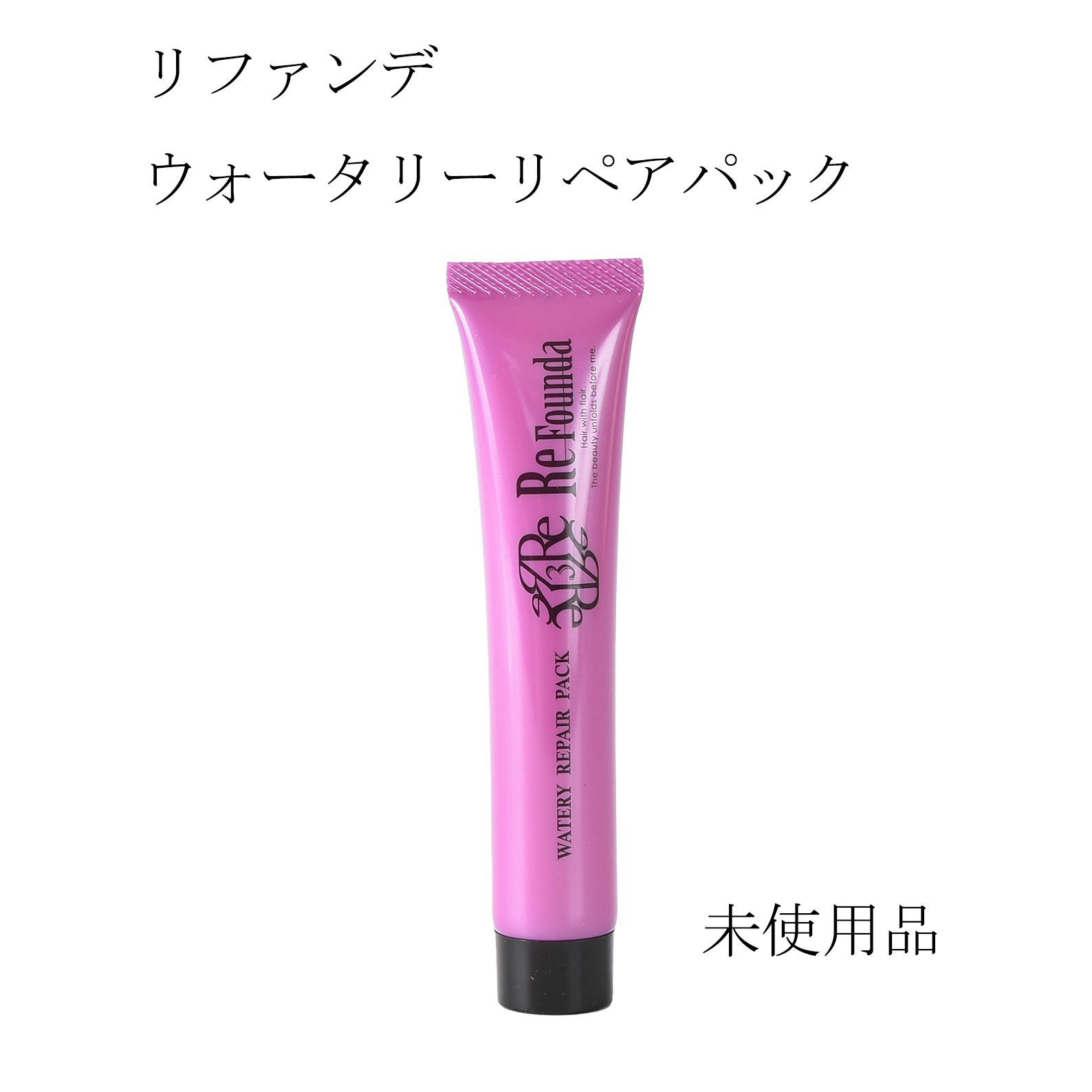 未使用品】リファンデ ウォータリーリペアパック しっとり サロン専売品 50ｇ - メルカリ