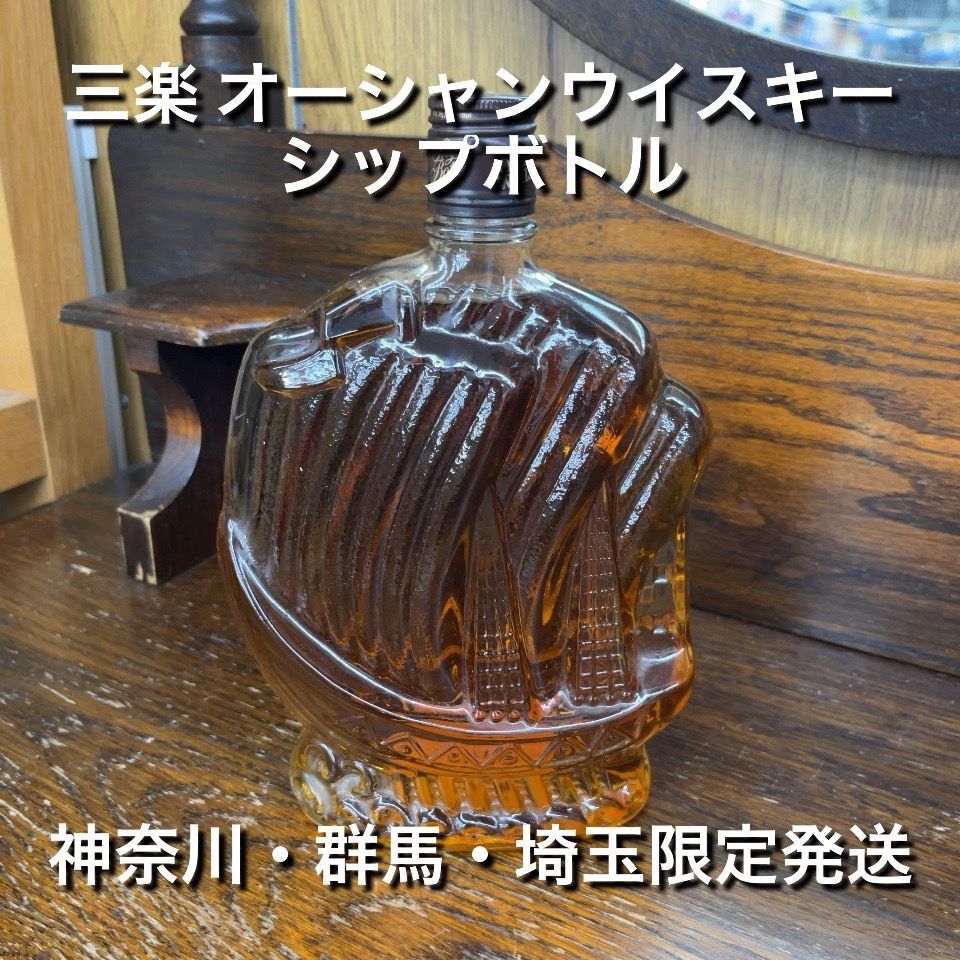 神奈川県/群馬県/埼玉県限定発送 三楽 オーシャンウイスキー