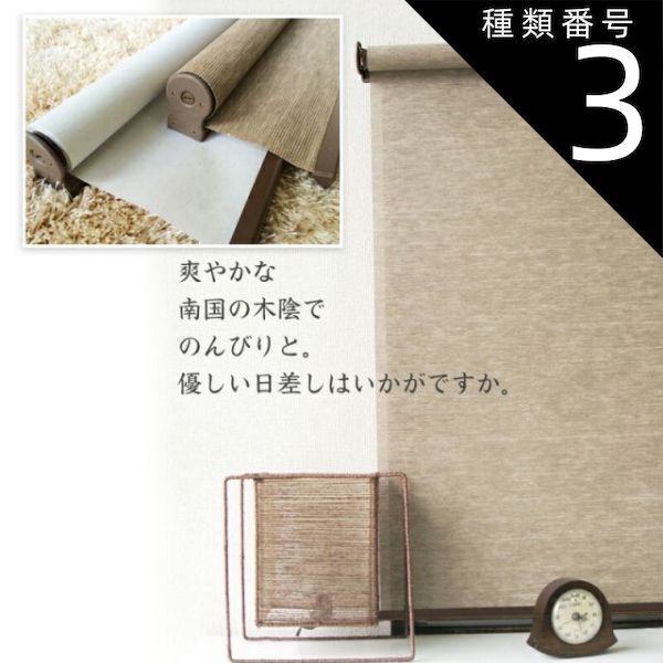 種類3：45×135cm(プルコード操作)/麻調アイボリー 天然調ロールスクリーン（透過性生地） 光を透すタイプ　採光 目隠し 麻調アイボリー 木調ブラウン リゾート ロールカーテン 幅20×高さ120cm/