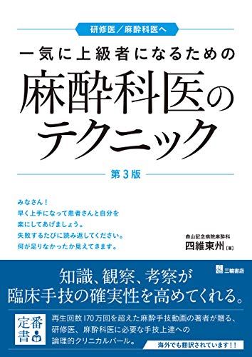 一気に上級者になるための麻酔科医のテクニック 第3版 四維 東州
