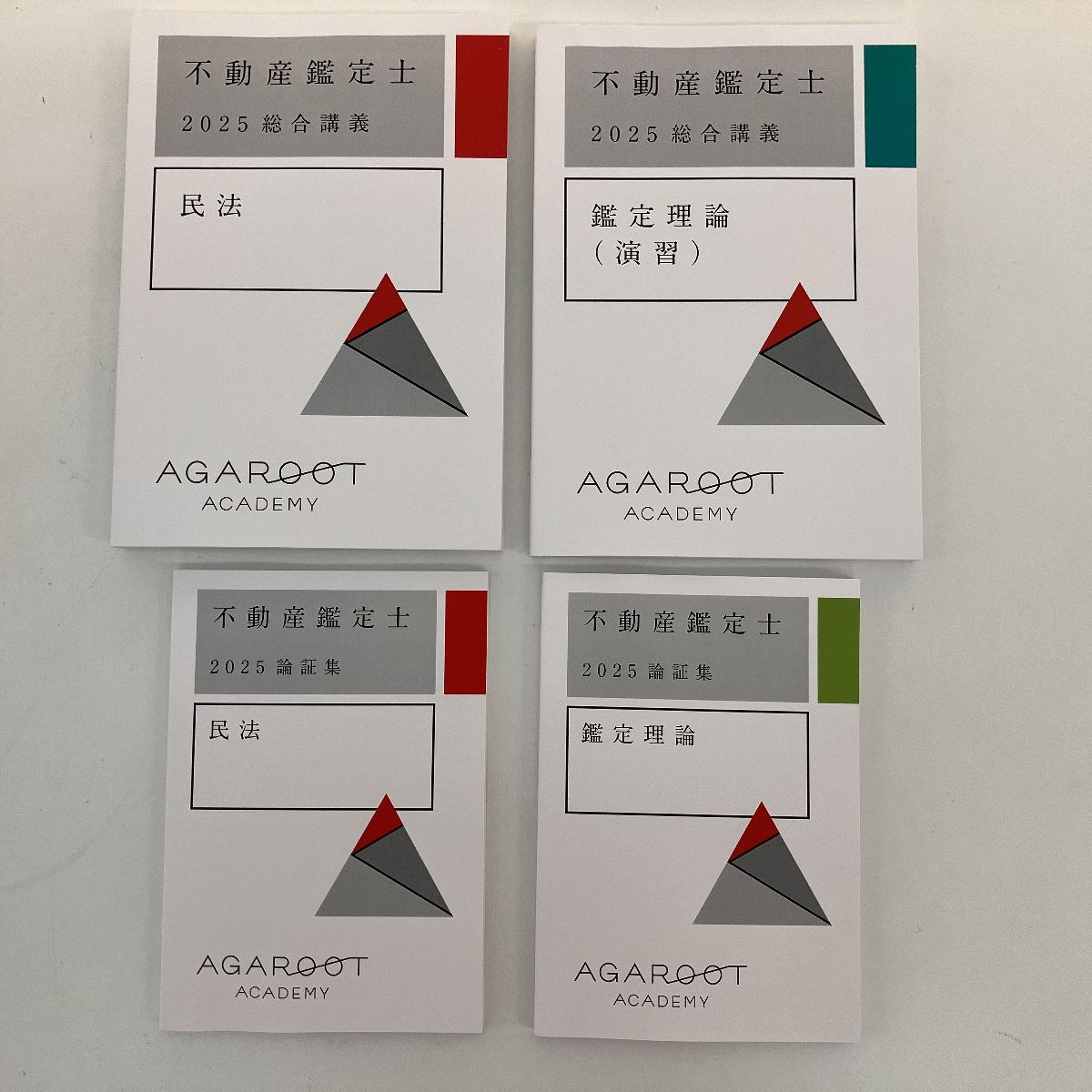 AGAROOT 不動産鑑定士 2025 総合講義 論証集 テキスト 計8冊