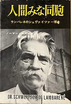 【中古】人間みな同胞―ランバレネのシュヴァイツアー博士 (1961年)