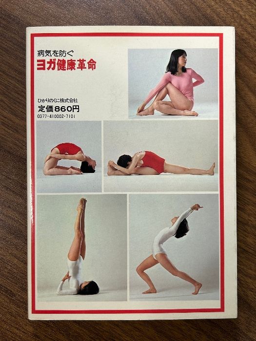ヨガ健康革命 藤本憲幸 ひかりのくに 独習シリーズ
