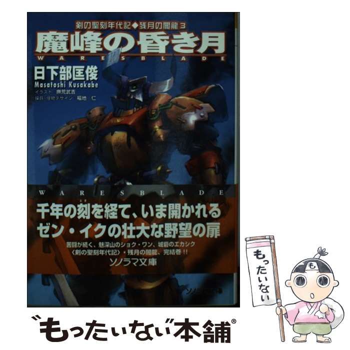 中古】 魔峰の昏き月 (ソノラマ文庫 残月の闇龍 3) / 日下部匡俊  