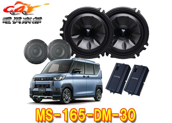 アルパインMS-165-DM-30三菱デリカミニ(R5/5～，30系)専用[メティオサウンド]ルーフスピーカー＆ドアウーファー