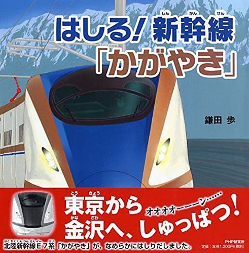 はしる! 新幹線「かがやき」 (のりもの×おはなし【4歳 5歳からの絵本】) (PHPにこにこえほん)