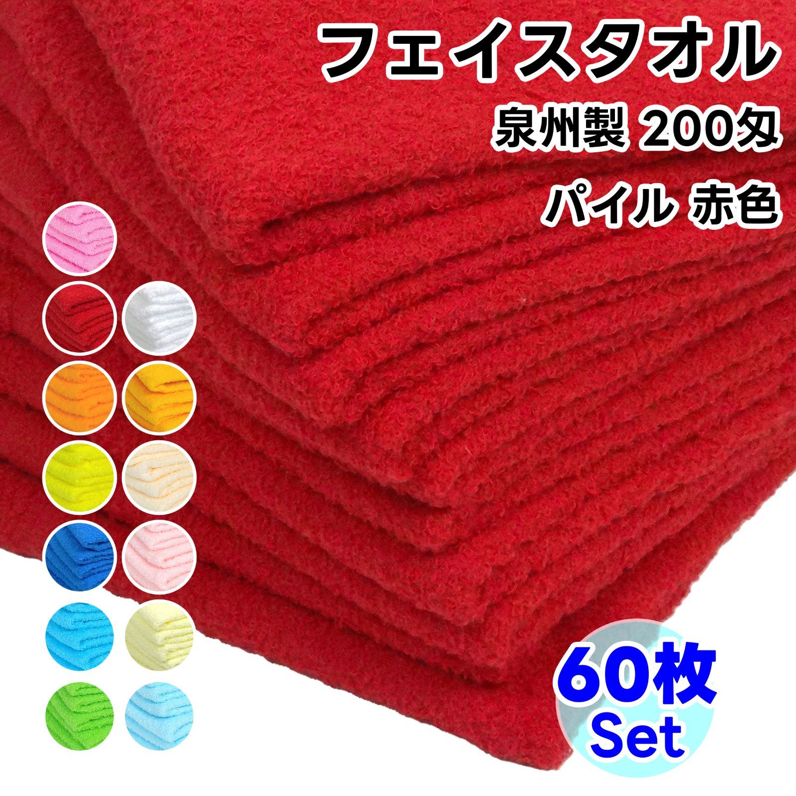 タオル フェイスタオル 赤色 60枚セット No200 総パイル ソフトタオル WKG まとめ買い 綿 泉州製