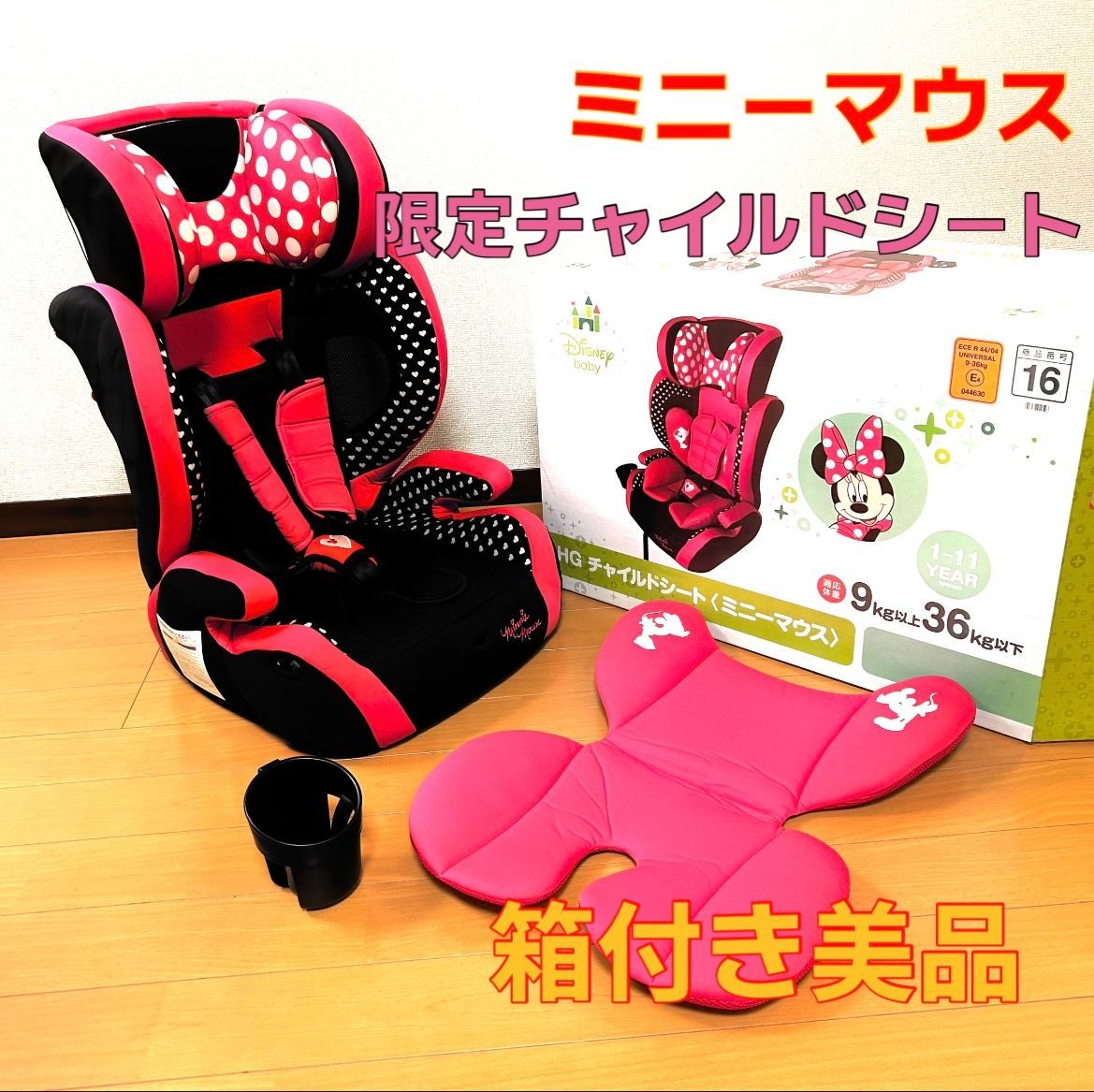 【美品】HG ミニーマウス ジュニアシート ピンク 限定モデル 西松屋 廃盤 良品 HG ミニーマウス チャイルドシート ピンク 限定モデル