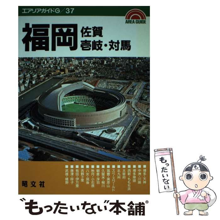 中古】 福岡・佐賀・壱岐・対馬 (エアリアガイドG 37) / 昭文社