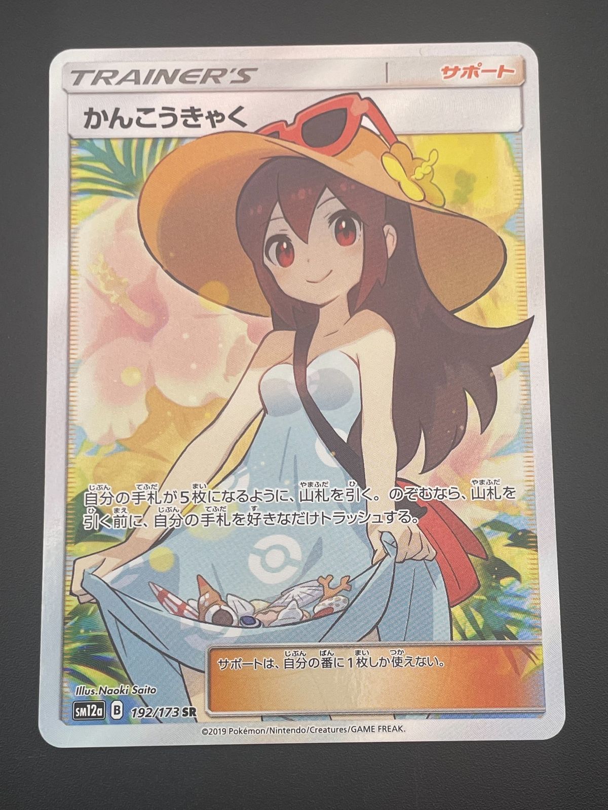 【送料込み】かんこうきゃく SR sm12a 192/173 状態A-〕かんこうきゃく【SR】{192/173}