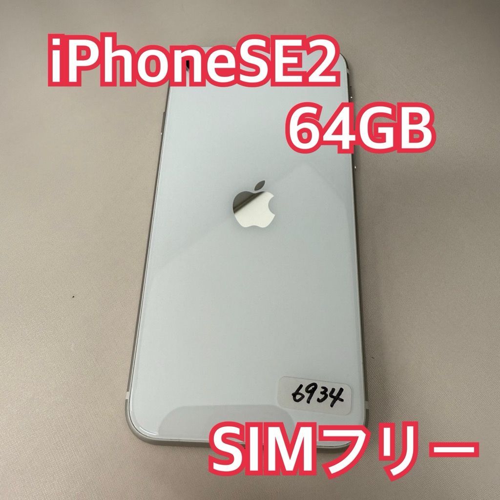 iPhoneSE2 64GB ホワイト Apple版 SIMフリー MHGQ3J⁄A - メルカリ