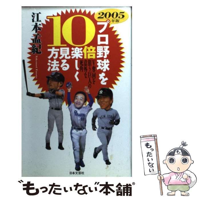 品質は非常に良い 中古】 プロ野球を10倍楽しく見る方法 孟紀 江本 / 2005年版 趣味+スポーツ+実用